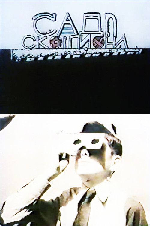 Garden of Scorpions (1991) poster