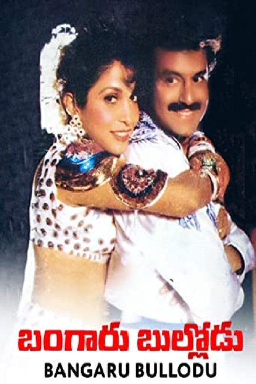 బంగారు బుల్లోడు (1993) poster