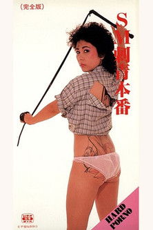 SM Tattoo Production (1984) poster