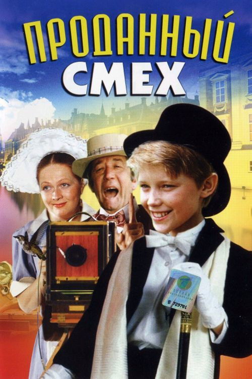 Проданный смех (1981) poster