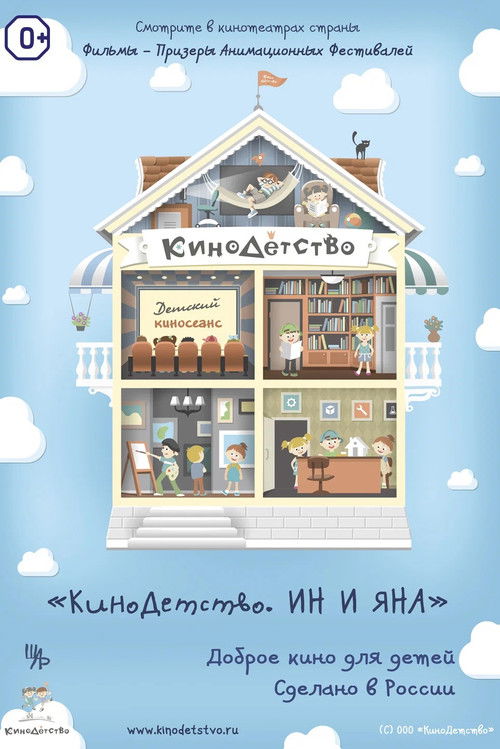 ChildhoodCinema. Ina and Yana (2014) poster