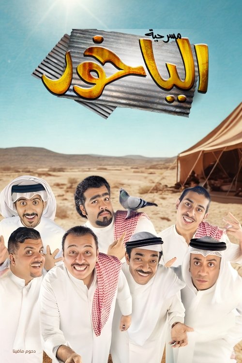 مسرحية الياخور (2014) poster