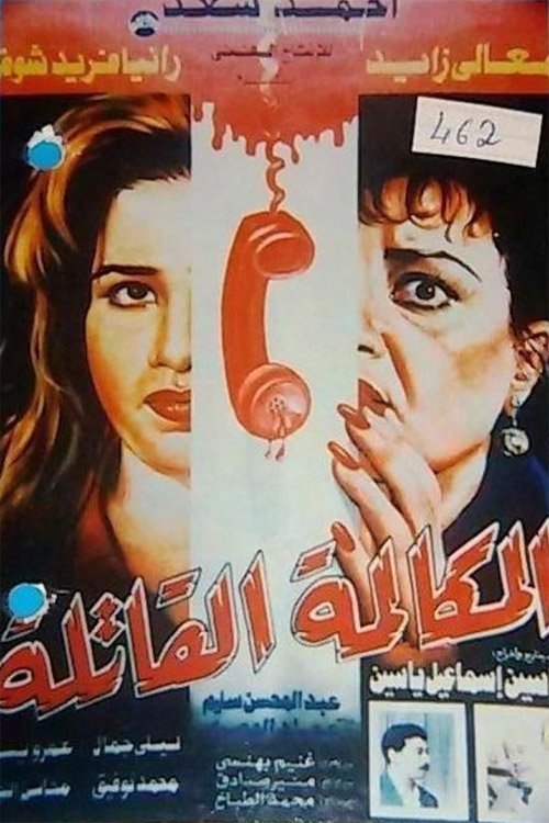 Elmokalma Elqatela (1996) poster