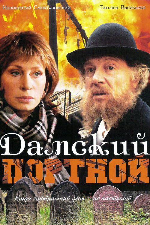 Дамский портной (1990) poster
