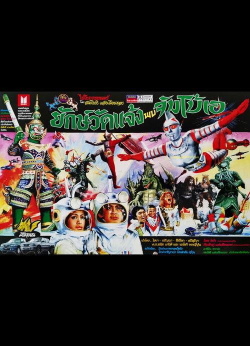 ยักษ์วัดแจ้ง พบ จัมโบ้เอ (2001) poster