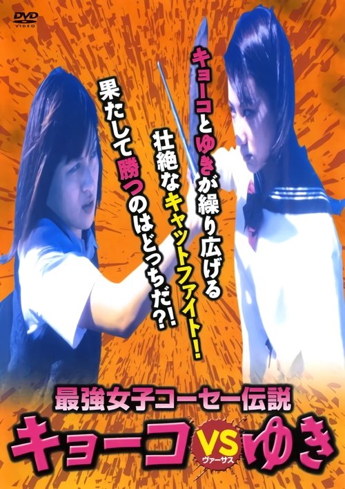Kyoko vs. Yuki (2000) poster