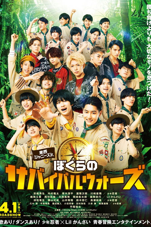東西ジャニーズJr. ぼくらのサバイバルウォーズ (2022) poster