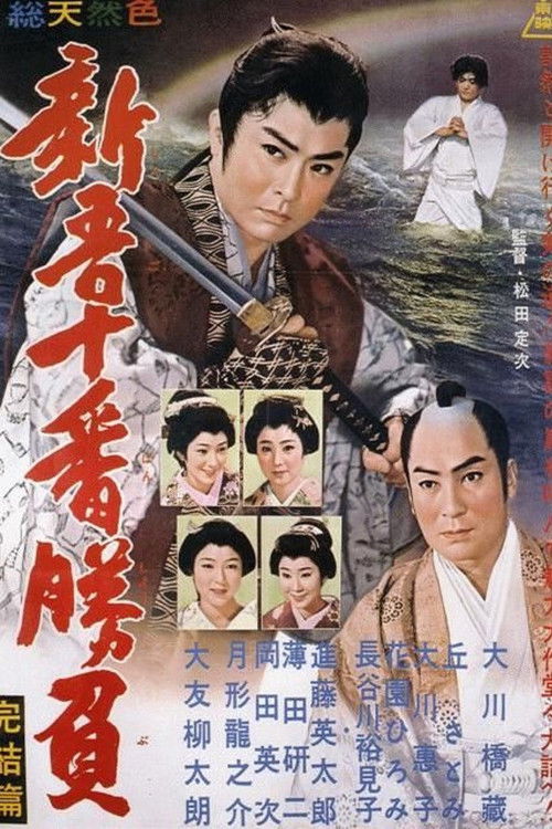 新吾十番勝負　完結篇 (1960) poster