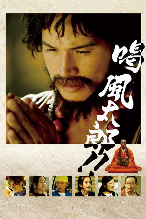 喝 風太郎‼ (2019) poster