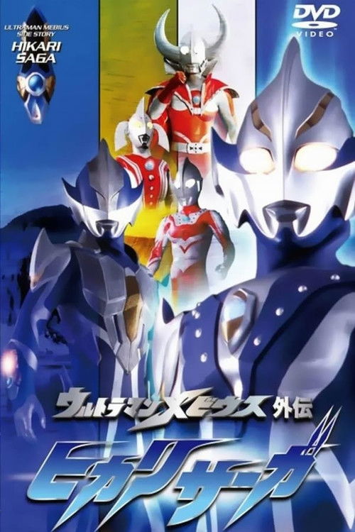 Ultraman Mebius Side Story: Hikari Saga - SAGA 2: A Warrior's Training (2006) poster