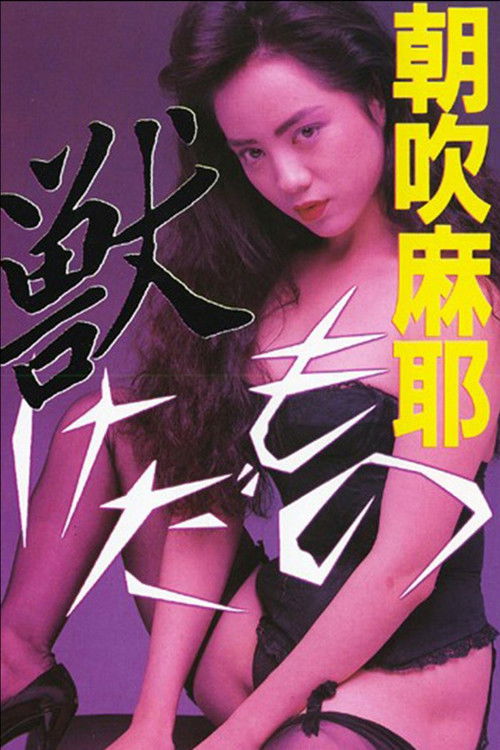 獣 けだもの (1989) poster