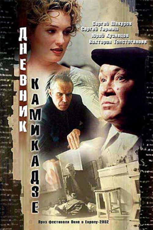Kamikaze Diary (2003) poster