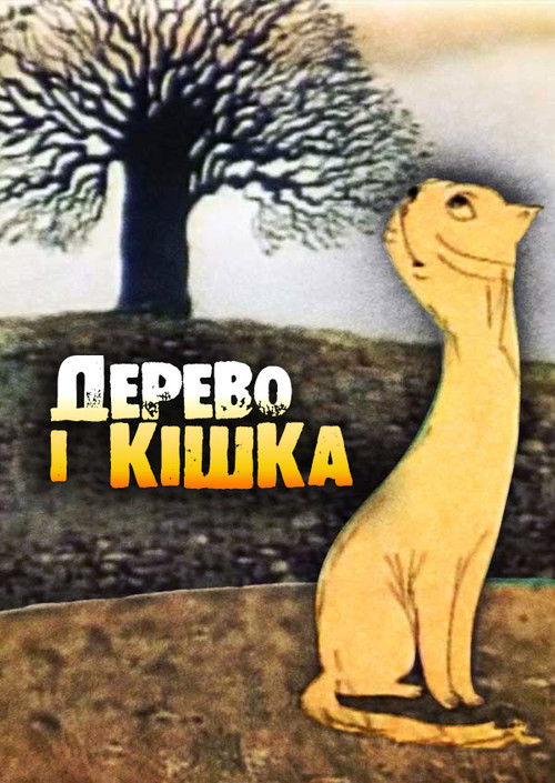 Дерево і кішка (1983) poster