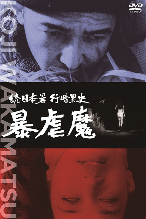 続日本暴行暗黒史 暴虐魔 (1967) poster