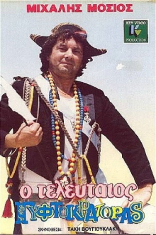 Ο Τελευταίος Γυφτοκράτορας (1986) poster