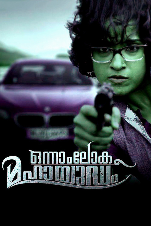 ഒന്നാംലോക മഹായുദ്ധം (2015) poster