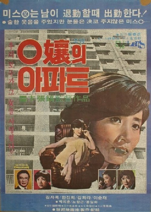 O양의 아파트 (1978) poster