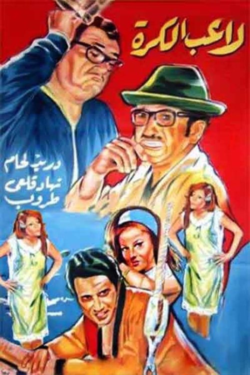 غوار لاعب كرة (1973) poster