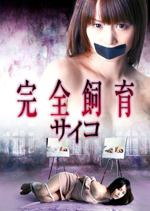 完全飼育 サイコ (2011) poster