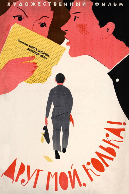 Друг мой, Колька!.. (1961) poster