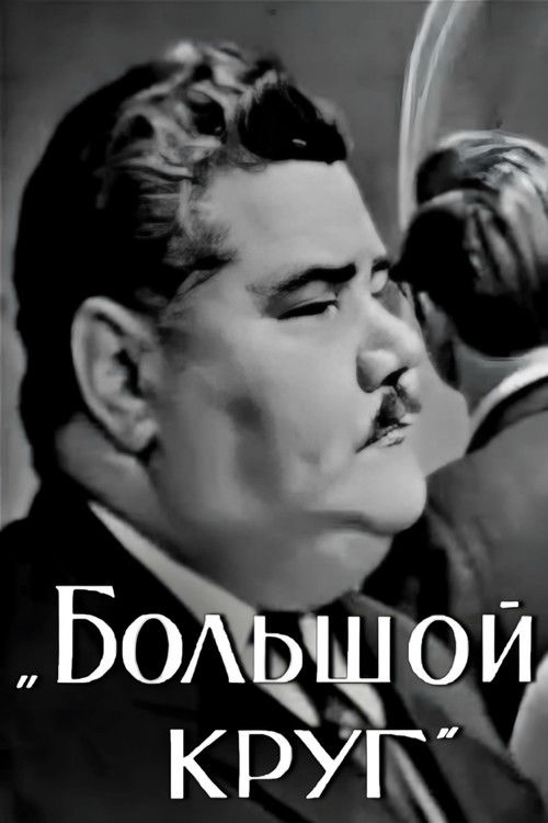 The Big Circle (1969) poster