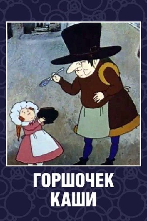 Горшочек каши (1984) poster