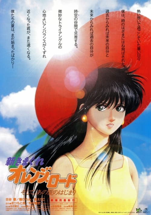 新きまぐれオレンジ☆ロード ～ そして、あの夏のはじまり (1996) poster