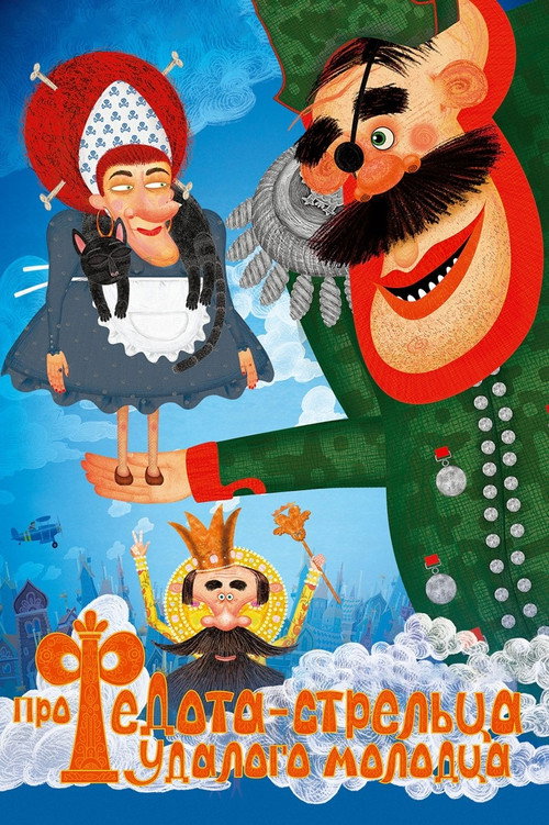 Про Федота-стрельца, удалого молодца (2008) poster