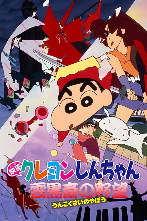クレヨンしんちゃん 雲黒斎の野望 (1995) poster