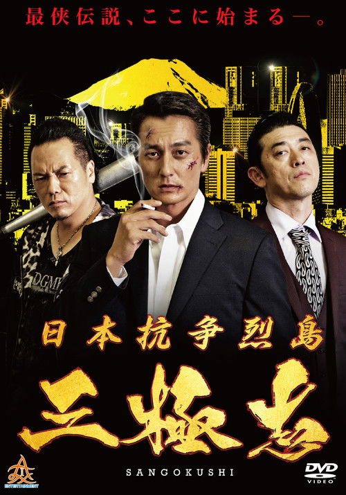 日本抗争烈島　三極志 (2019) poster