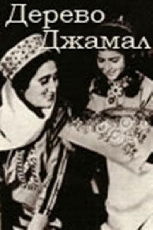 Jamal's Tree (1981) poster