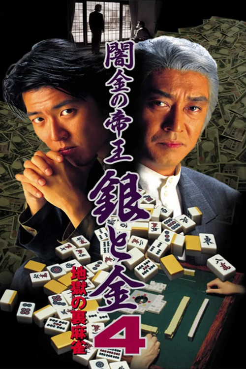 Black Market Emperor: Silver and Gold 4 - Hellish Underworld Mahjong (1995) poster