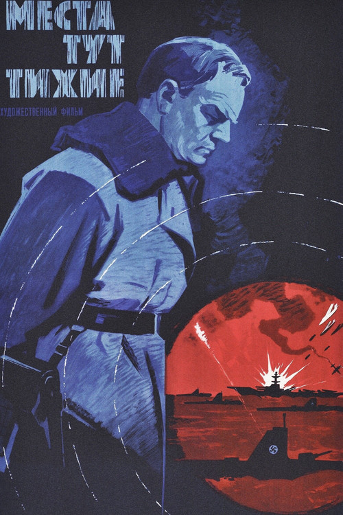 Места тут тихие (1967) poster