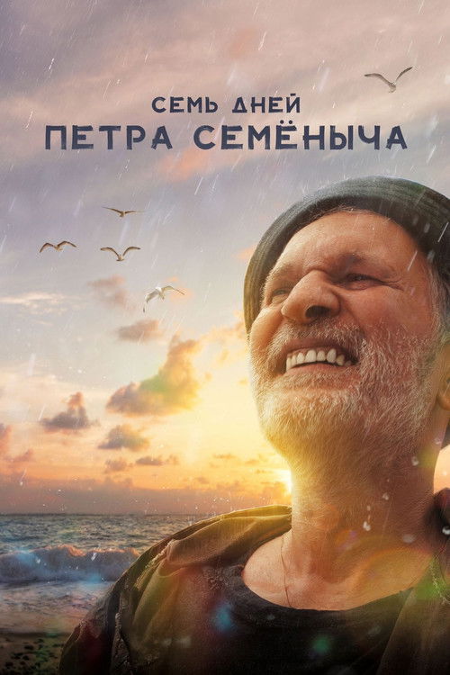Семь дней Петра Семёныча (2025) poster