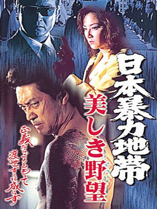 日本暴力地帯 美しき野望 (1998) poster