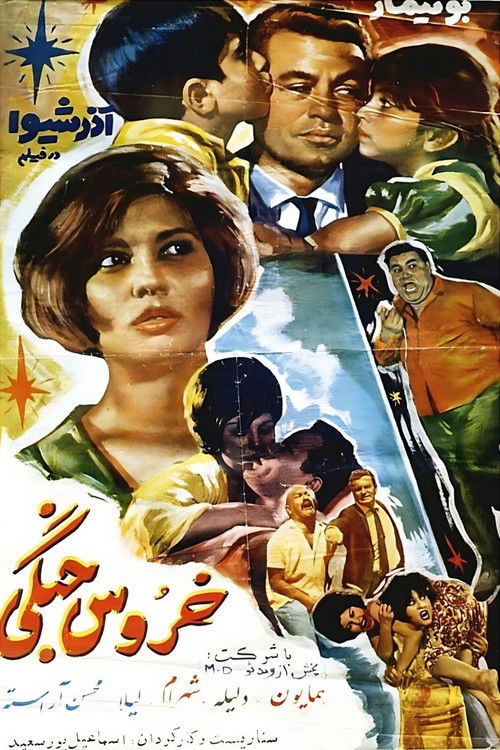 خروس جنگی (1965) poster