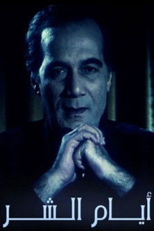 ِAyam El shar (1995) poster