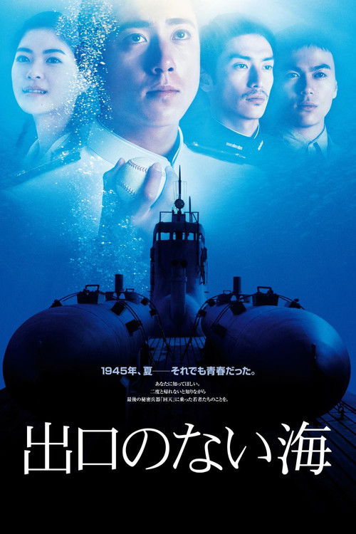 出口のない海 Deguchi no Nai Umi (2006) poster