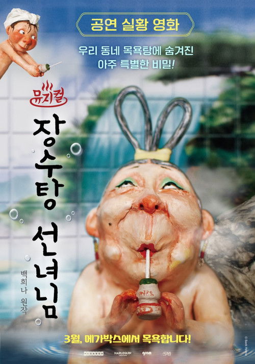 뮤지컬 장수탕 선녀님 (2026) poster