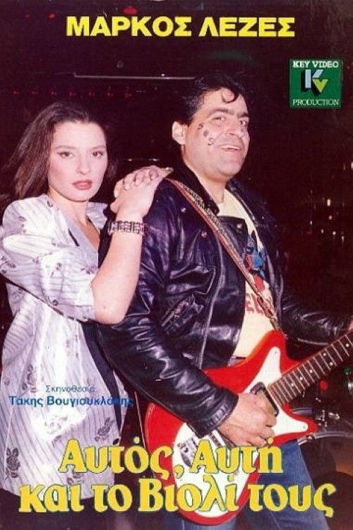 Αυτός, Aυτή Και το Bιολί Τους (1986) poster