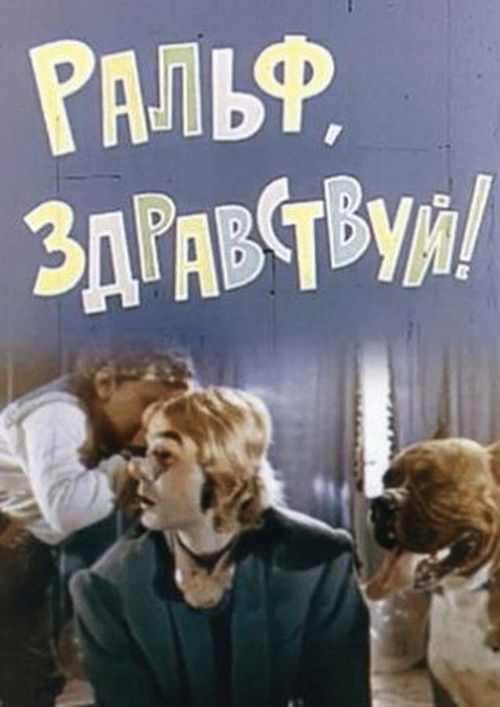 Ральф, здравствуй! (1975) poster