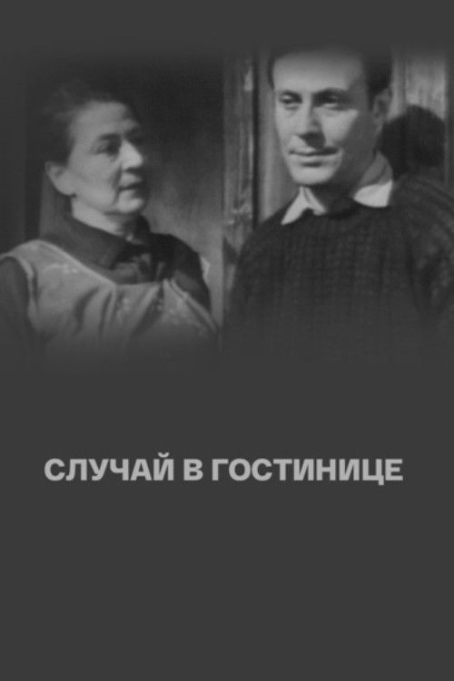 Случай в гостинице (1967) poster