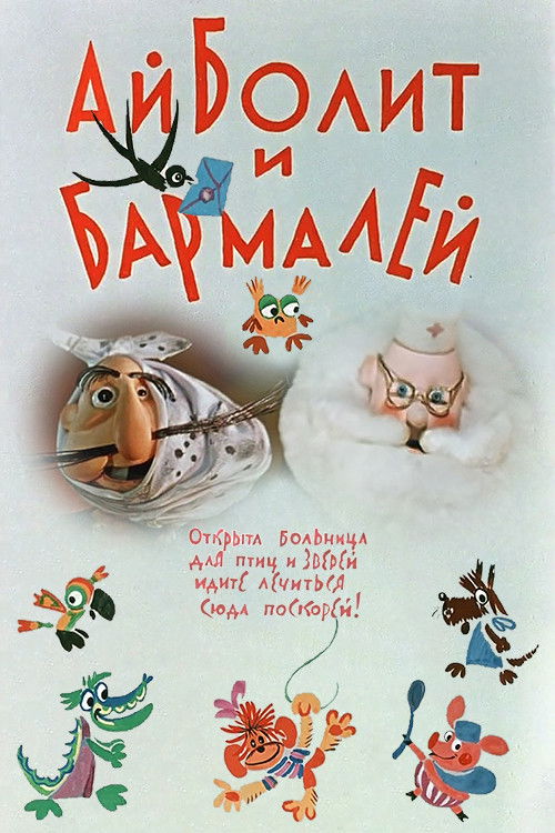 Aibolit ve Barmaley Hayvan Doktoru ve Haydutun Maceraları (1973) poster