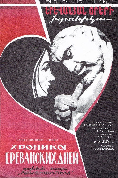 Երեւանյան օրերի խրոնիկա (1974) poster