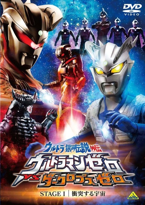 ウルトラ銀河伝説外伝 ウルトラマンゼロVSダークロプスゼロ STAGE I 衝突する宇宙 (2010) poster