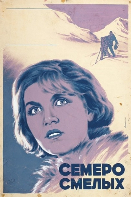 Семеро смелых (1936) poster