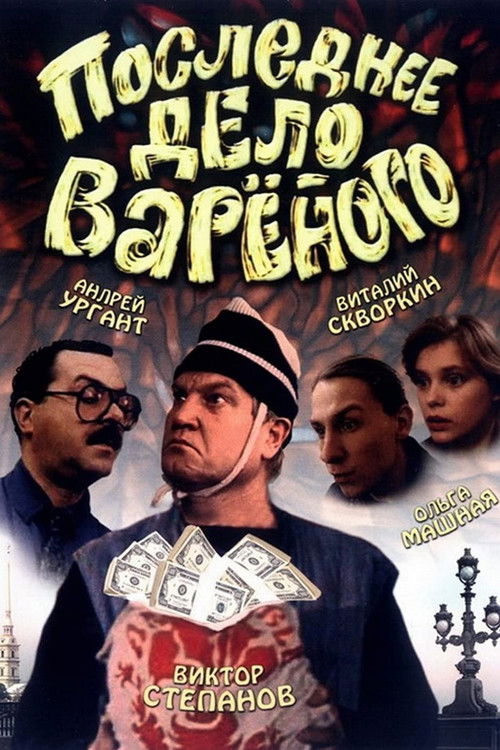 Последнее дело Варёного (1994) poster