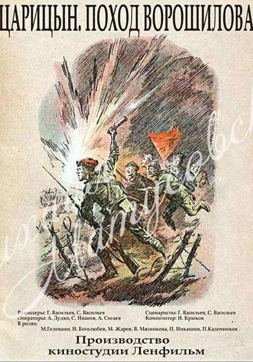 Царицын. Поход Ворошилова (1942) poster