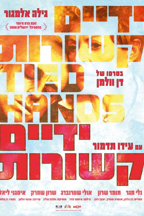 ידיים קשורות (2006) poster