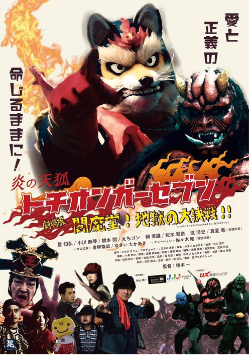 Fire Fox Tochionger Seven, the Movie: King of Hell (2018) poster